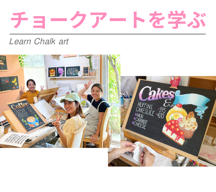 チョークアート、依頼、チョークアート看板、チョークアート沖縄、チョークアート描き方、チョークアート教室、チョークアート資格、チョークアート大阪