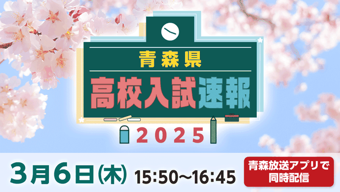 青森県高校入試問題速報,RAB,青森放送,ワオ・コーポレーション,個別指導Axis