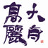 reishu-portfolio ページ！