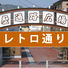 道の駅くじ　土風館　レトロ通り