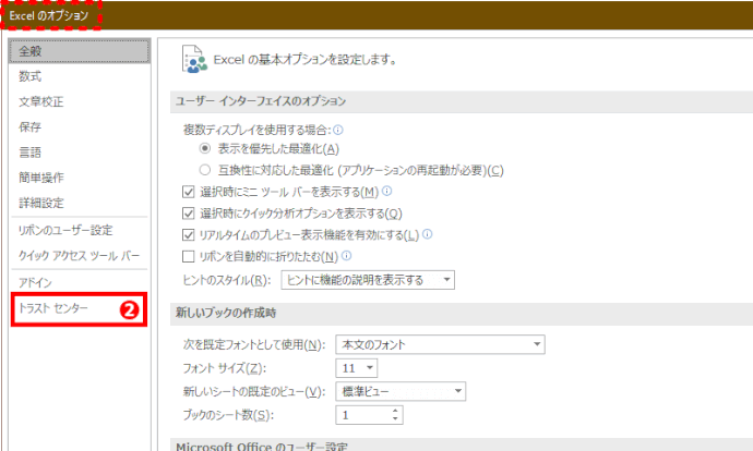 Excelオプションでセキュリティセンターを選ぶ