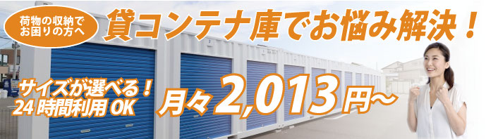 岐阜 大垣 トランクルーム 荷物 預かり 貸しコンテナ庫 倉庫 貸倉庫 レンタル レンタル倉庫 短期 短期利用 季節モノ タイヤ バイクガレージ 子供服 引越し レンタルコンテナ 収納 バイク 一時保管 一時預かり