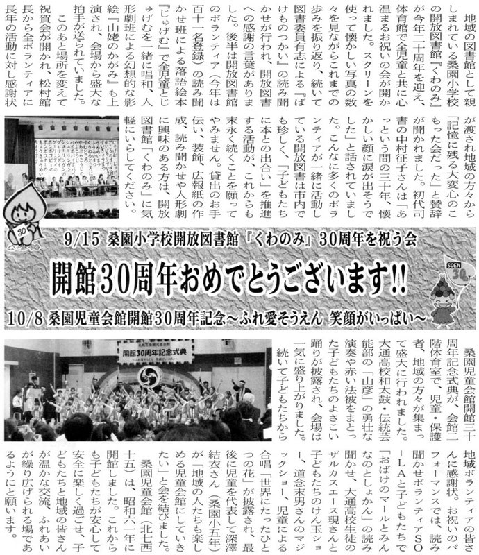 会報図書館「くわのみ」と児童会館が30周年