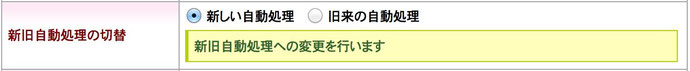 新旧自動処理の切替