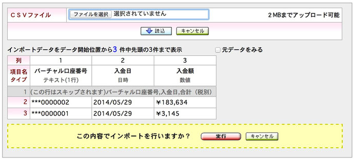 CSV入金一括消し込み