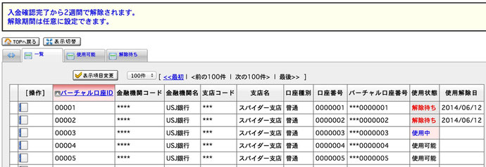 バーチャル口座一覧