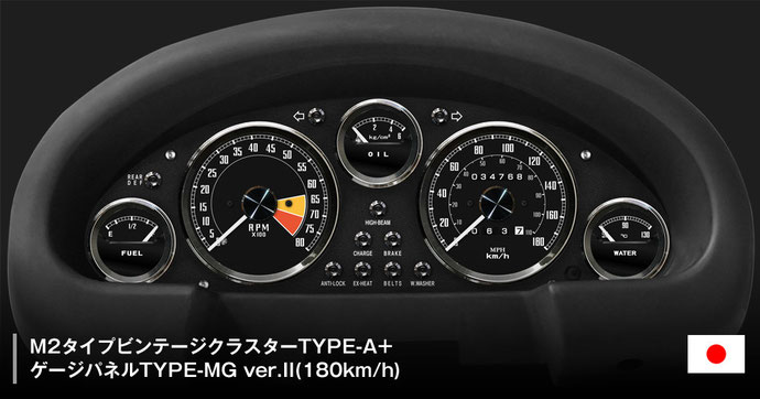 M2タイプビンテージクラスターTYPE-A+ゲージパネルTYPE-MG ver.II(180km/h)