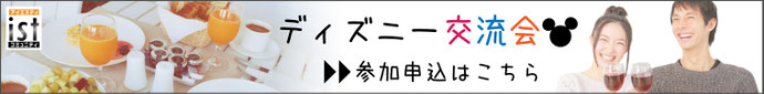 社会人サークルISTコミュニティ ディズニー交流会イベントバナー