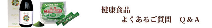健康食品のよくあるご質問 Q&A