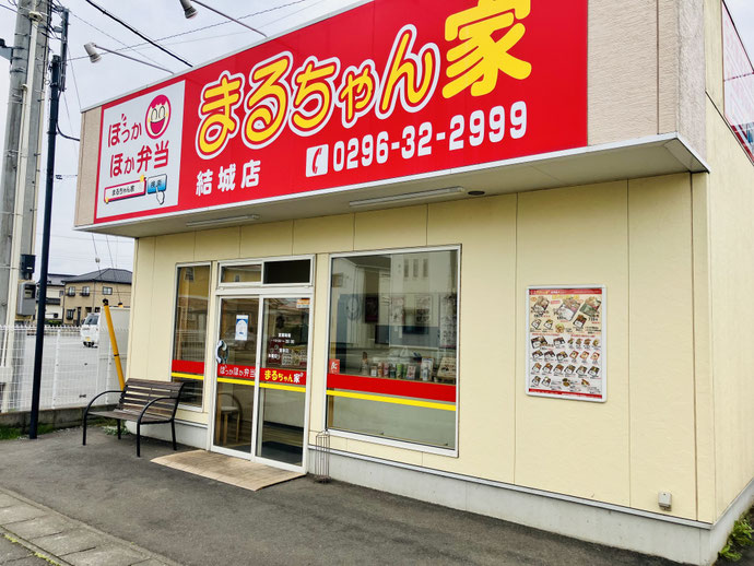まるちゃん家　結城本店の外観