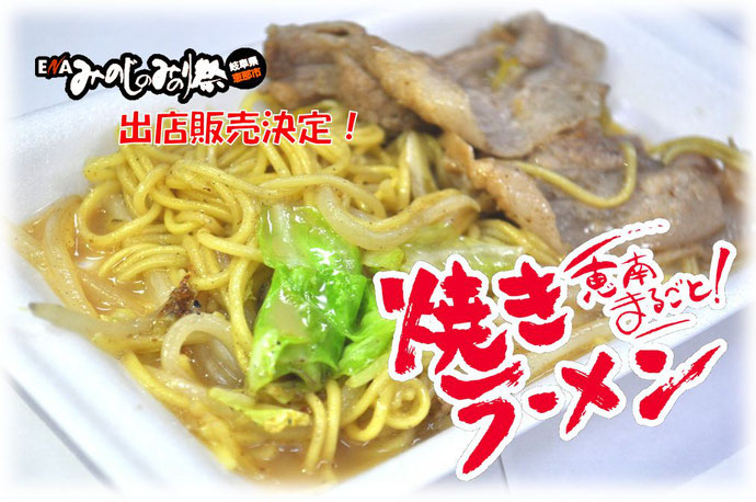 みのじのみのり祭 恵南まるごと!焼ラーメン イメージ画像