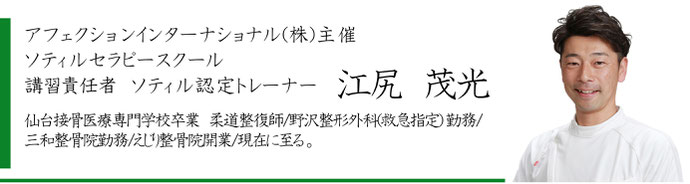 ソティルセラピースクール講習責任者のプロフィール
