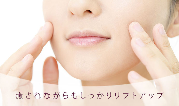 癒されながらもしっかりリフトアップ