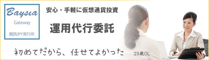 安心・手軽な仮想通貨投資 運用代行委託