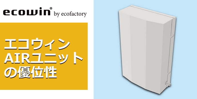 エコウィンAIRユニットの優位性