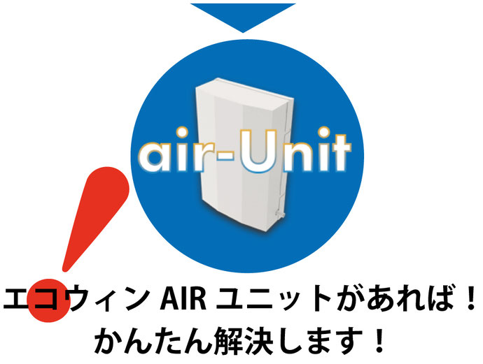 エコウィンAIRユニットがあればかんたん解決