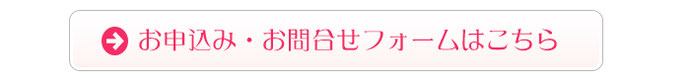 お申込み・お問合せフォームはこちら