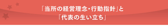 大阪Star Member（スタメン）公認会計士・税理士事務所　代表の生い立ちと理念