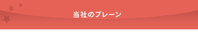 大阪Star Member（スタメン）公認会計士・税理士事務所　当社のブレーン