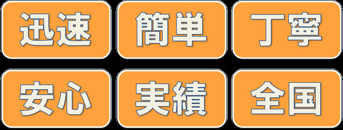 ヤエス商事が重視する6つのポイント
