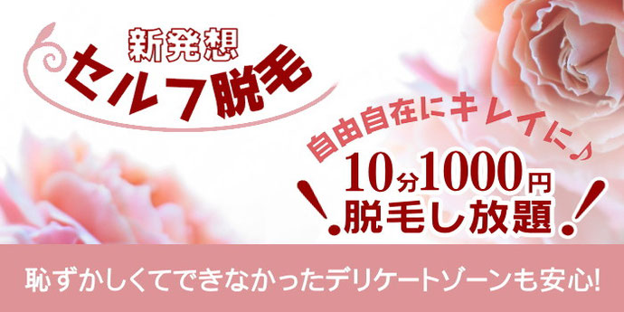 セルフ脱毛コース デリケートゾーンも恥ずかしくない