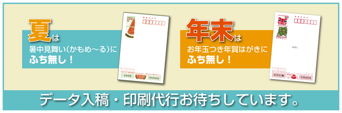 暑中見舞いにふち無しはがき、年賀状にふち無しはがき。データ入稿専門サイト。