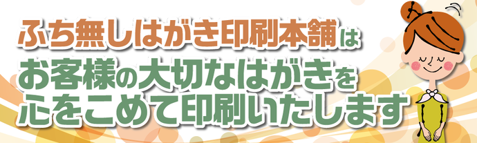 ふち無しはがき印心をこめて