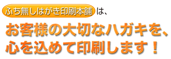 ふち無しはがき本舗は心をこめて印刷します。データ入稿でお待ちしています。