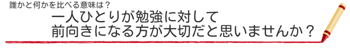 誰かと何かを比べる意味は？　一人ひとりが勉強に対して前向きになる方が大切だと思いませんか？