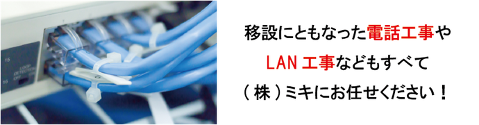 ㈱ミキの複合機移設キャンペーン　移設に伴う電話工事やLAN工事もお任せください。