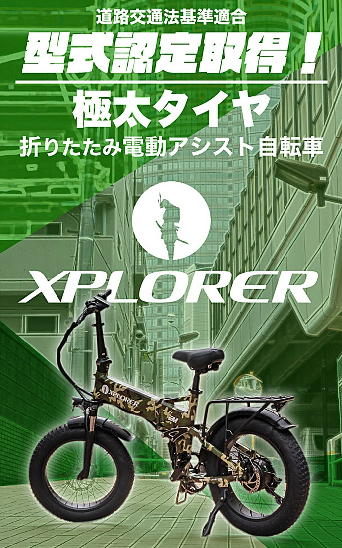 電動アシスト自転車　アシスト自転車　XPLORER　EMOTORAD　エクスプローラー