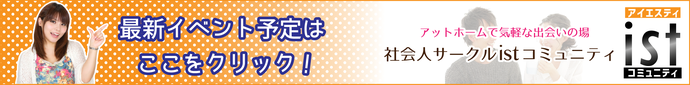 社会人サークルISTコミュニティ最新イベントスケジュール