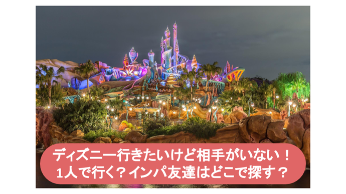 ディズニーへ行きたいけど一緒に行く相手がいない時の解決法 社会人恋活サークルistコミュニティ