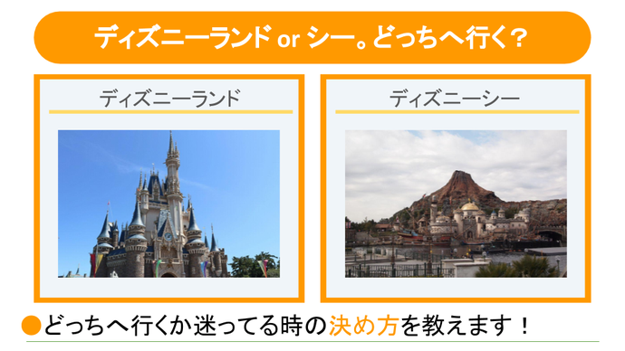 ディズニーランドかシーのどっちへ行くか悩んだ時の決め方4選 社会人恋活サークルistコミュニティ ディズニーランドかシーのどっちへ行くか悩んだ時の決め方4選 社会人恋活サークルistコミュニティ