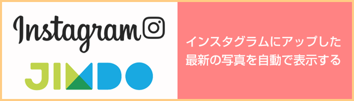 Instagramの更新に合わせて写真が自動更新するウィジェットをjimdoで