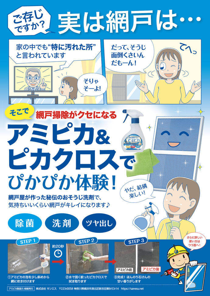 網戸用洗剤の商品紹介まんがチラシ