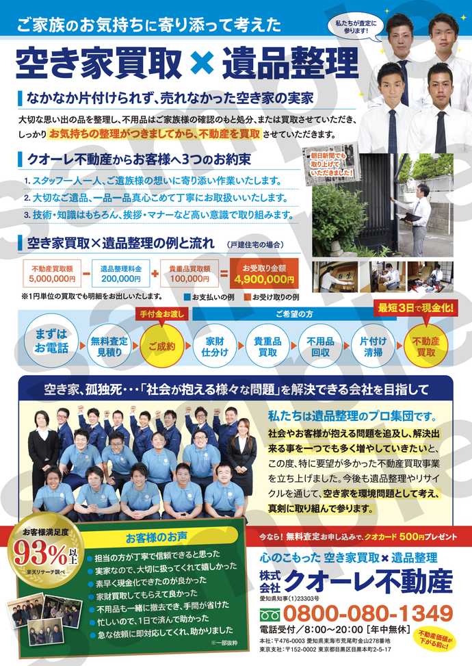空き家買取のクオーレ まんがチラシ うら面