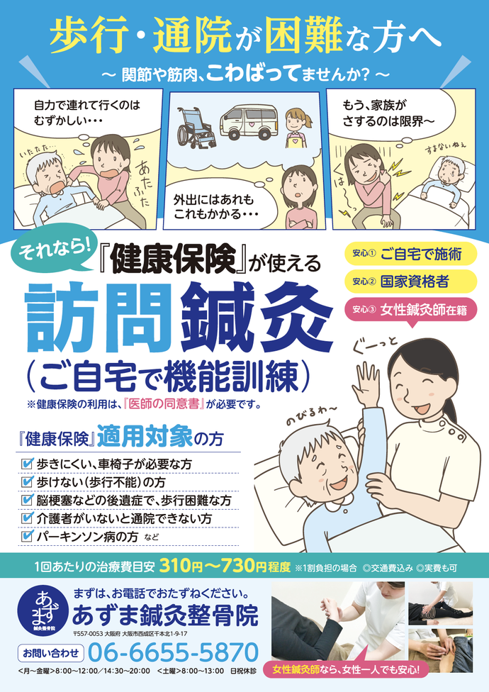 訪問鍼灸まんがチラシ（訪問機能訓練まんがチラシ）