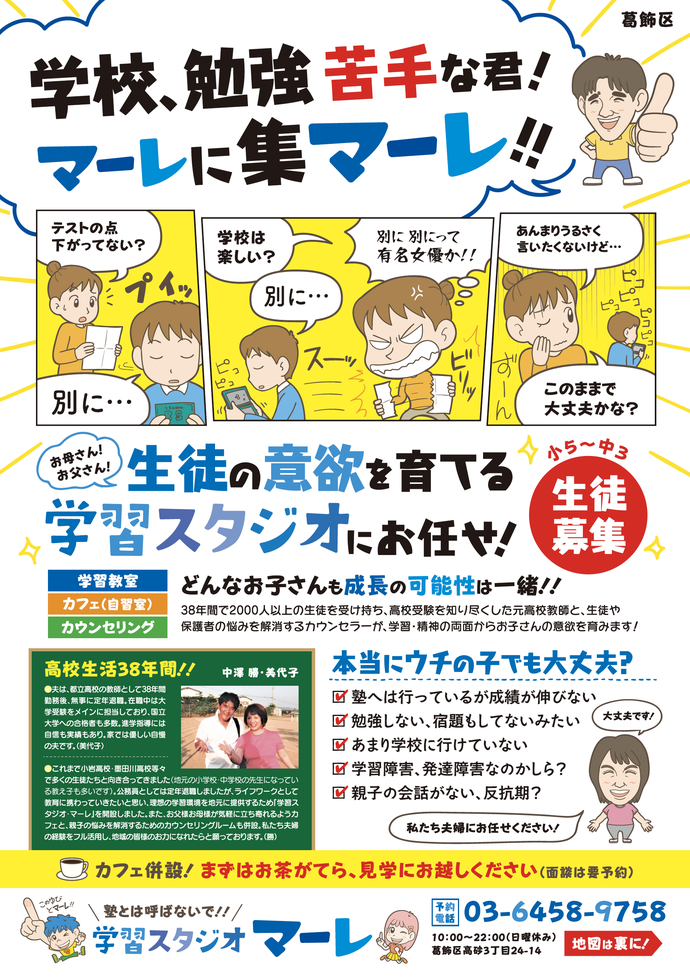 学習スタジオ マーレ まんがチラシ 塾