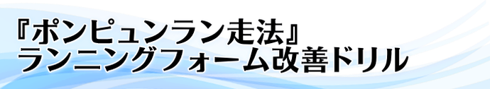 ポンピュンラン走法 フォーム改善ドリル