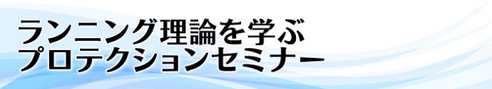 ランニング理論講座　プロテクションセミナー