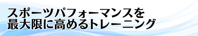 スポーツパフォーマンスを最大限に高めるトレーニング