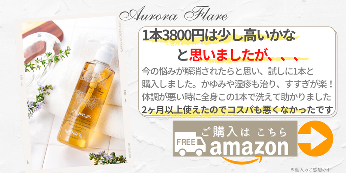 肌荒れ、アトピー・かゆみストレス・敏感肌・乾燥肌、おすすめシャンプー、無添加、低刺激、無香料、乾燥肌、フケかゆみ、ノンシリコン、ミニマリスト、自宅ヘッドスパ、頭皮ケア、若見え、ヘアスタイル、美容師おすすめ、瘦せて髪が細くなった悩みを解決、ハリ、コシ、ボリュームアップ、美肌、美髪、免疫力アップ、あのシャンプーアウロラフレア全身シャンプーAurora FlareAmazonリンクバナー画像
