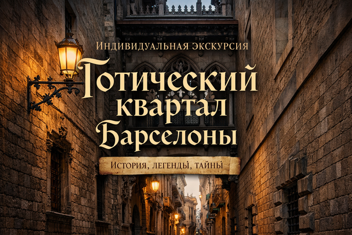 Индивидуальный тур по готическому кварталу Барселоны: тайны, легенды, история