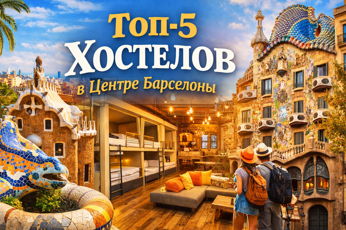 Топ-5 хостелов в центре Барселоны