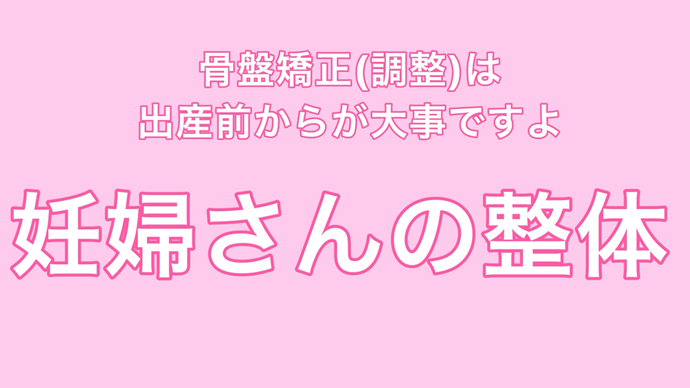 相模原市南区古淵で唯一の妊婦さんから産後の骨盤矯正まで治療、施術できる整体院です。痛くないソフトな施術で最短で治療します