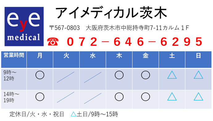アイメディカルへのお問い合わせ・ご予約はこちら