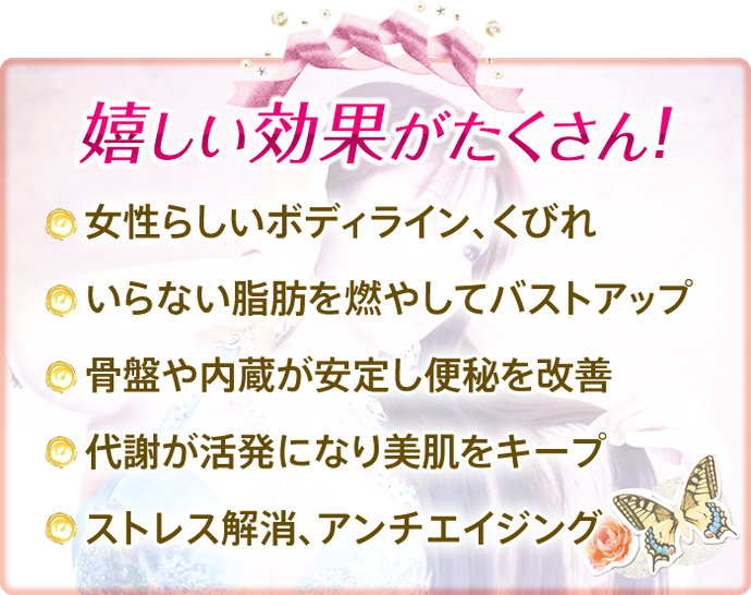 ベリーダンスの女性に嬉しい効果