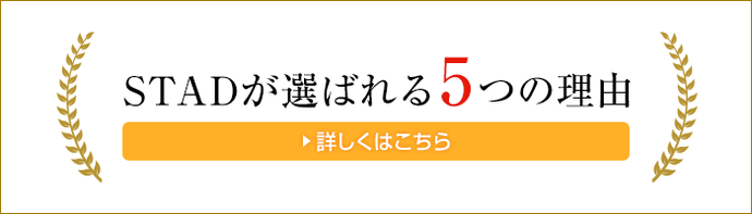 STADが選ばれる理由