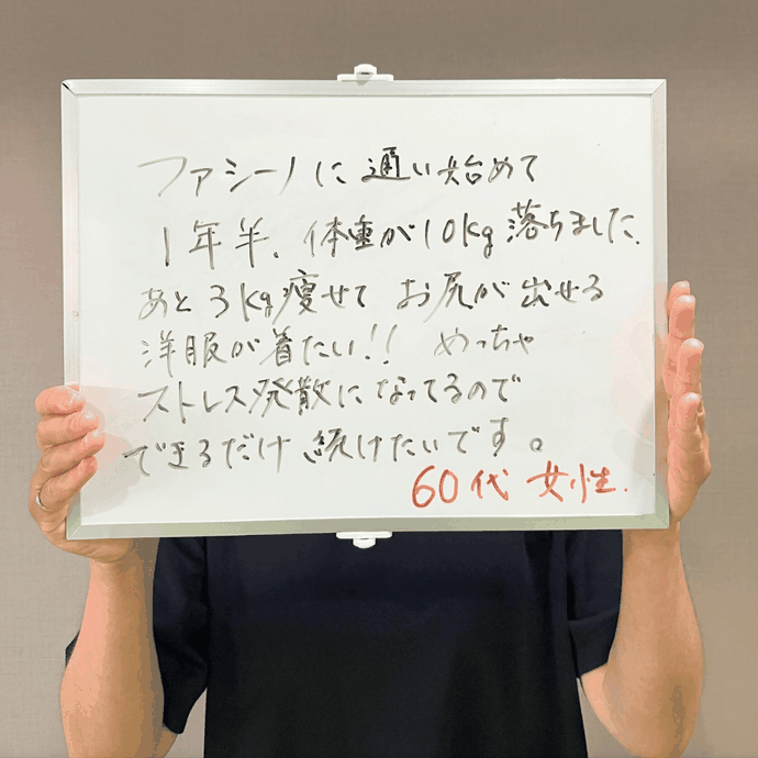 1年半で体重－10kg！ 「疲れにくく、服選びが楽しくなりました」 （60代女性／尼崎市在住）パーソナルジムファシーノ